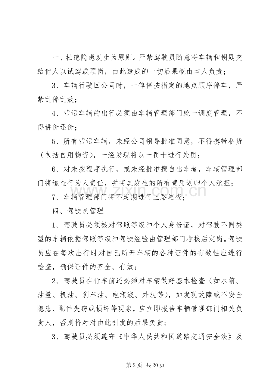 公司营运车辆管理规章制度.docx_第2页