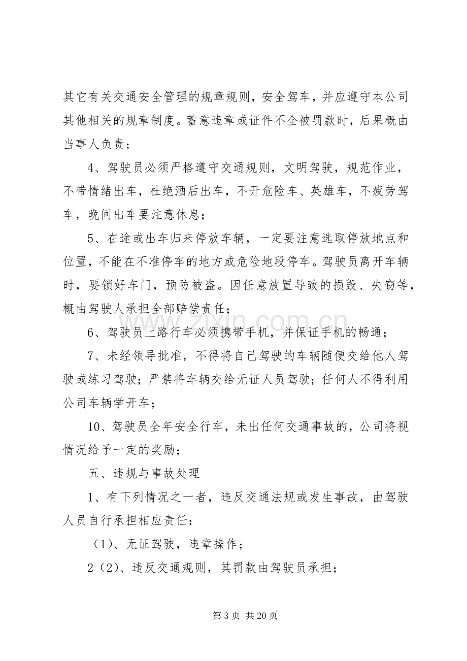 公司营运车辆管理规章制度.docx_第3页