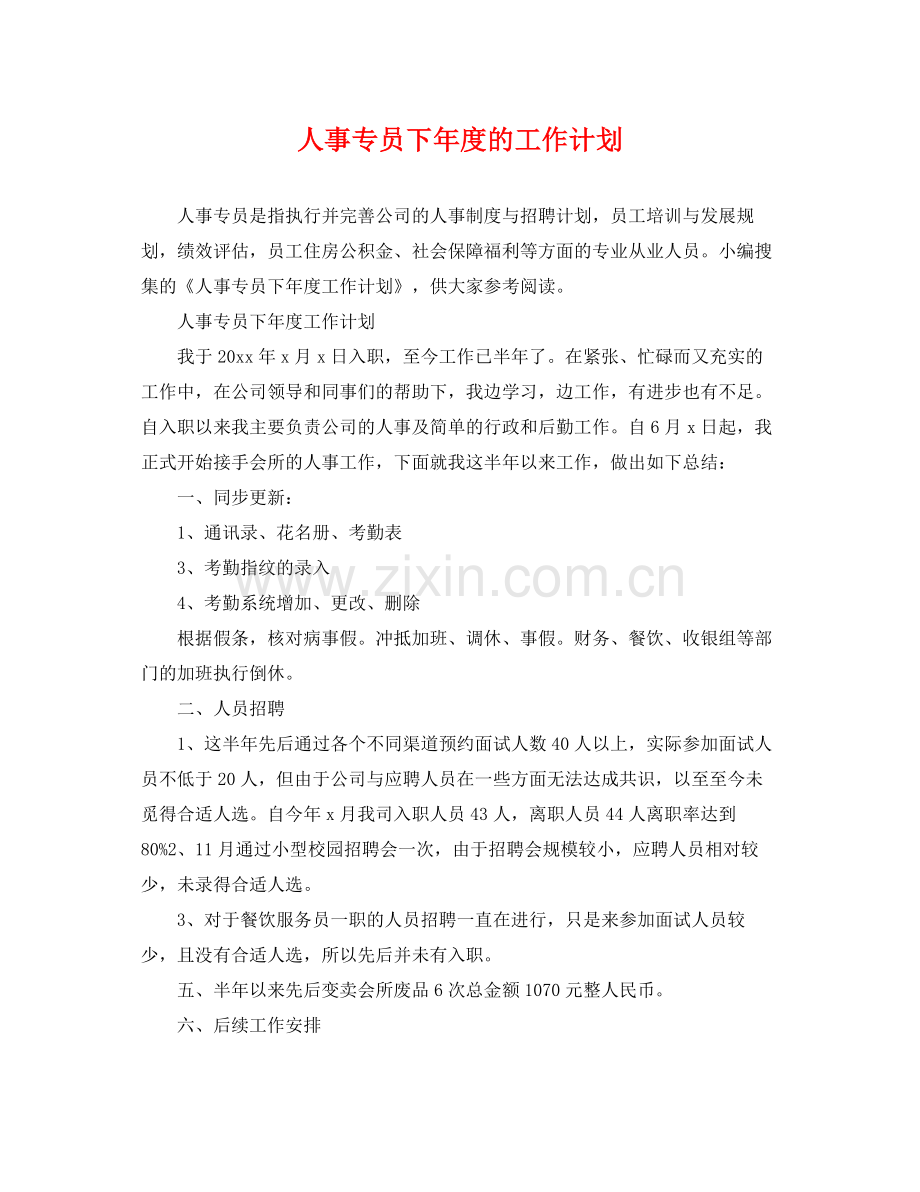 人事专员下2020年度的工作计划 .docx_第1页