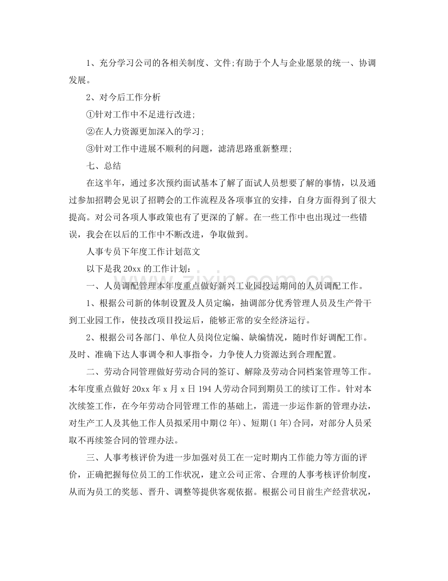 人事专员下2020年度的工作计划 .docx_第2页