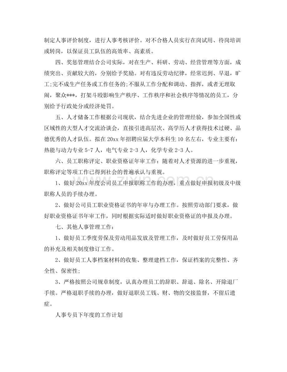 人事专员下2020年度的工作计划 .docx_第3页