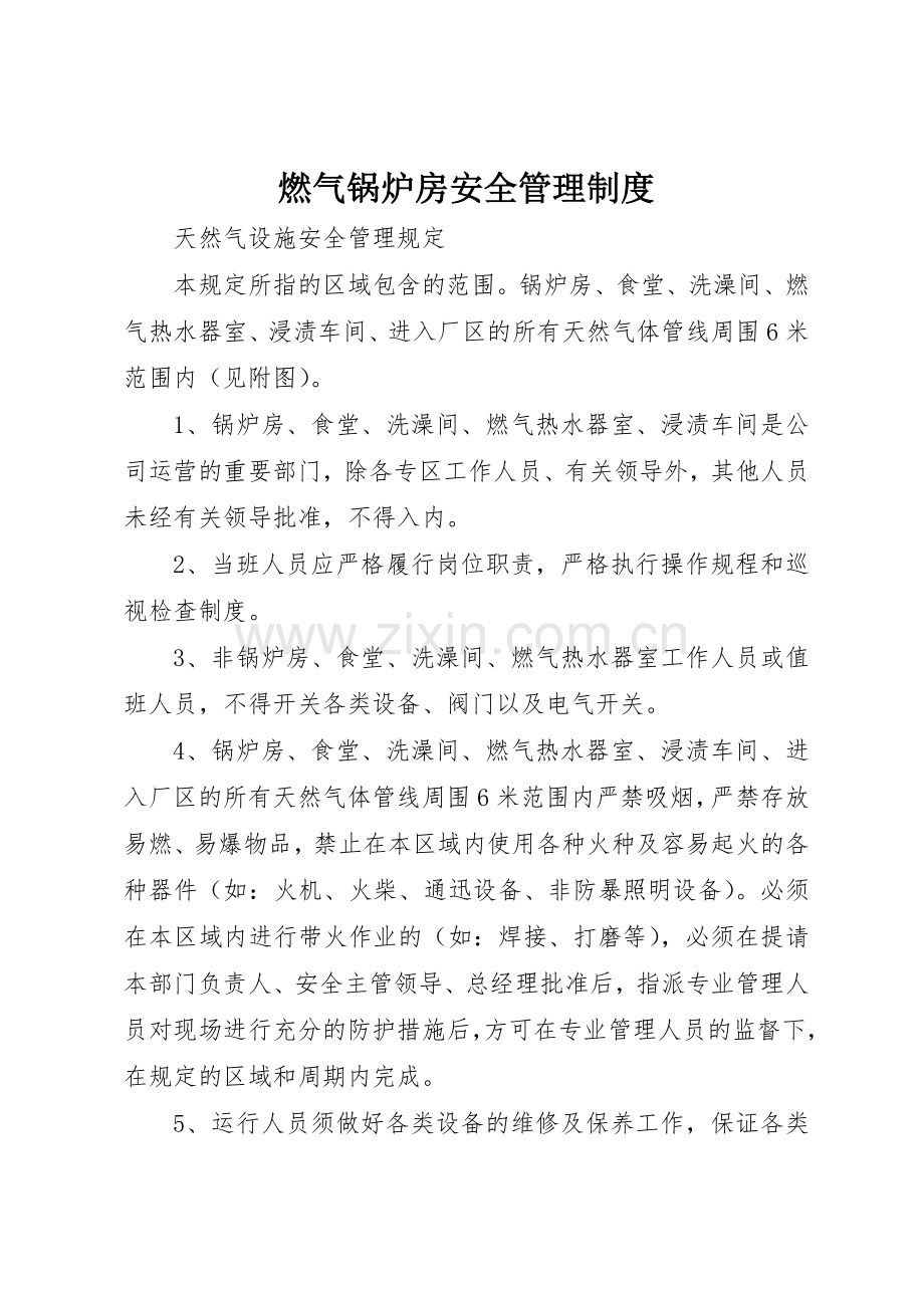 燃气锅炉房安全管理规章制度细则.docx_第1页