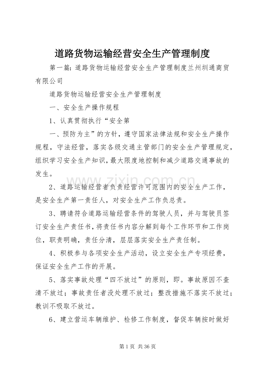 道路货物运输经营安全生产管理规章制度 (2).docx_第1页