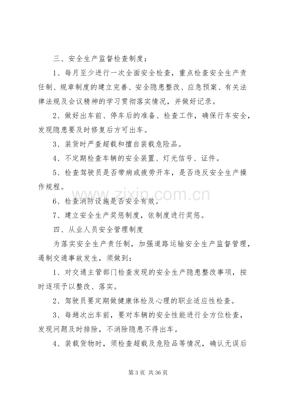 道路货物运输经营安全生产管理规章制度 (2).docx_第3页