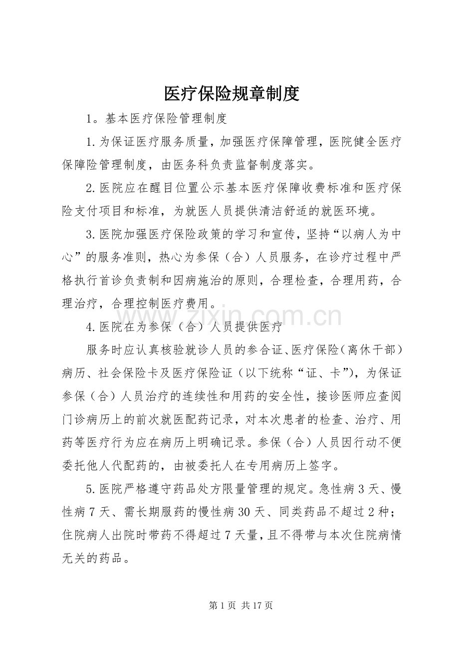 医疗保险规章规章制度.docx_第1页