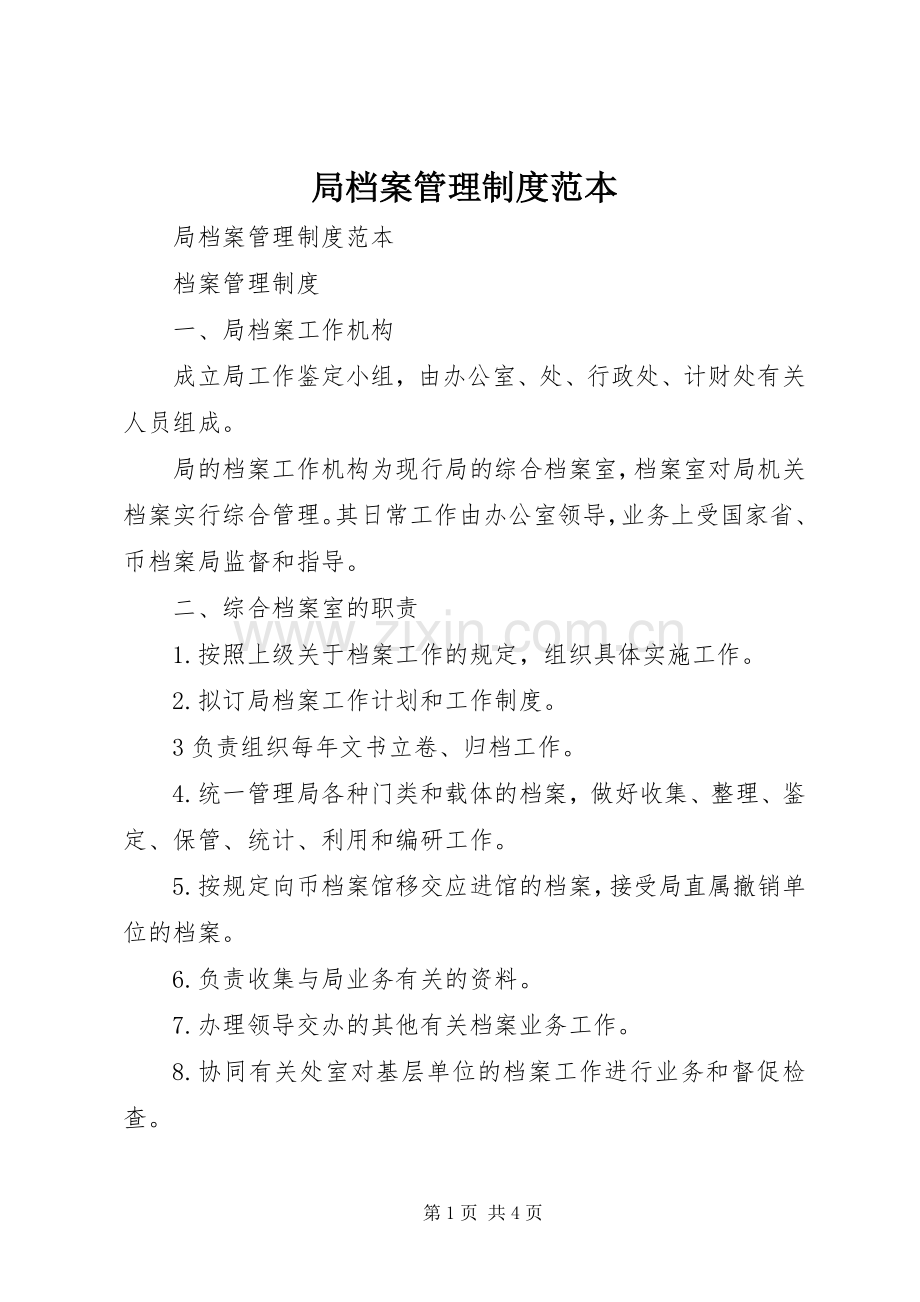 局档案管理规章制度范本 .docx_第1页