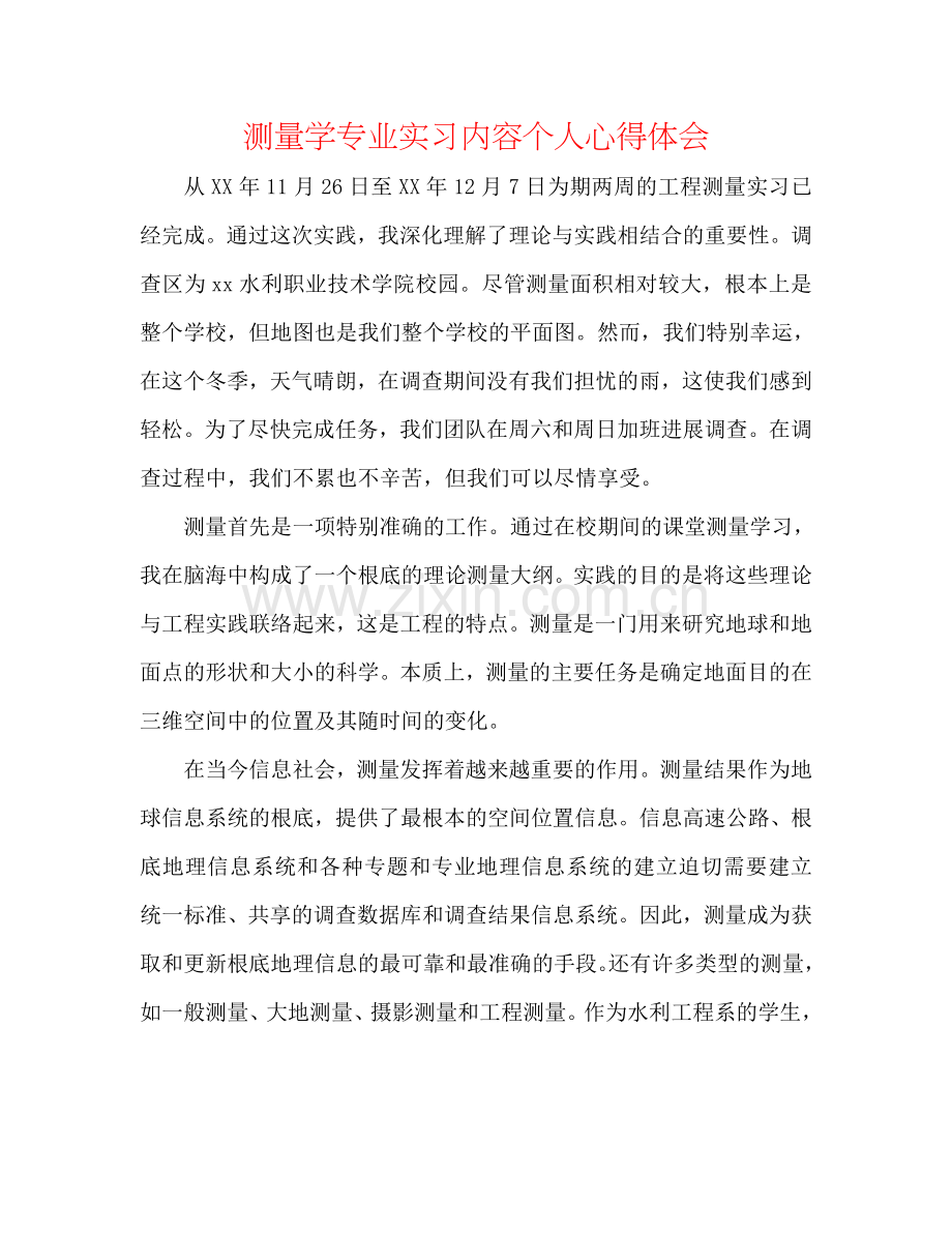 测量学专业实习内容个人心得体会.doc_第1页