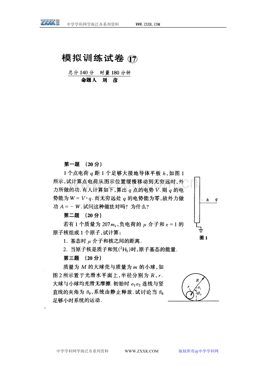 高中物理竞赛复赛模拟试卷十七（含答案）.doc_第1页