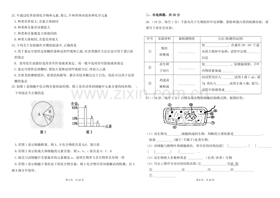 高一第一次月考---生物试题.doc_第3页