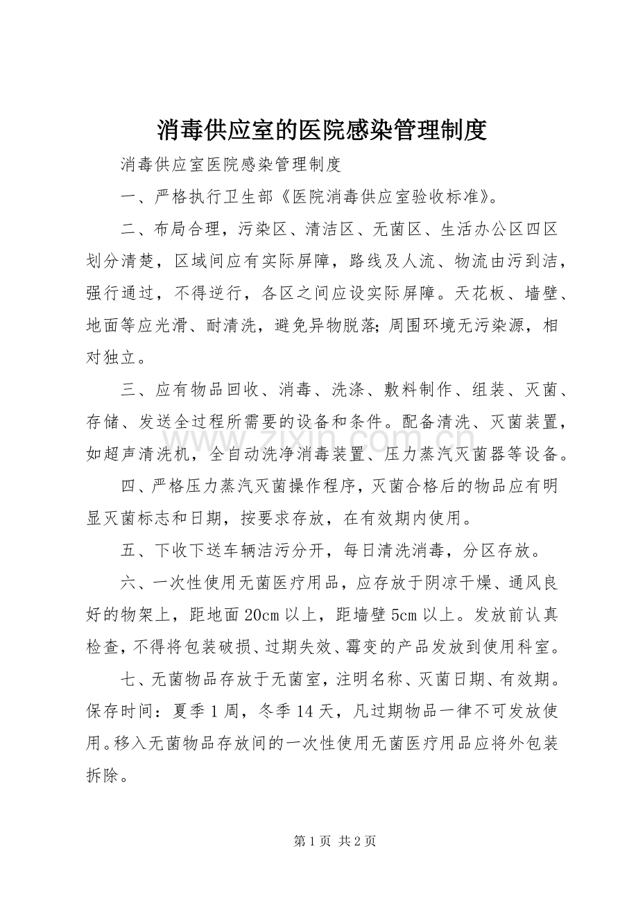 消毒供应室的医院感染管理规章制度 .docx_第1页