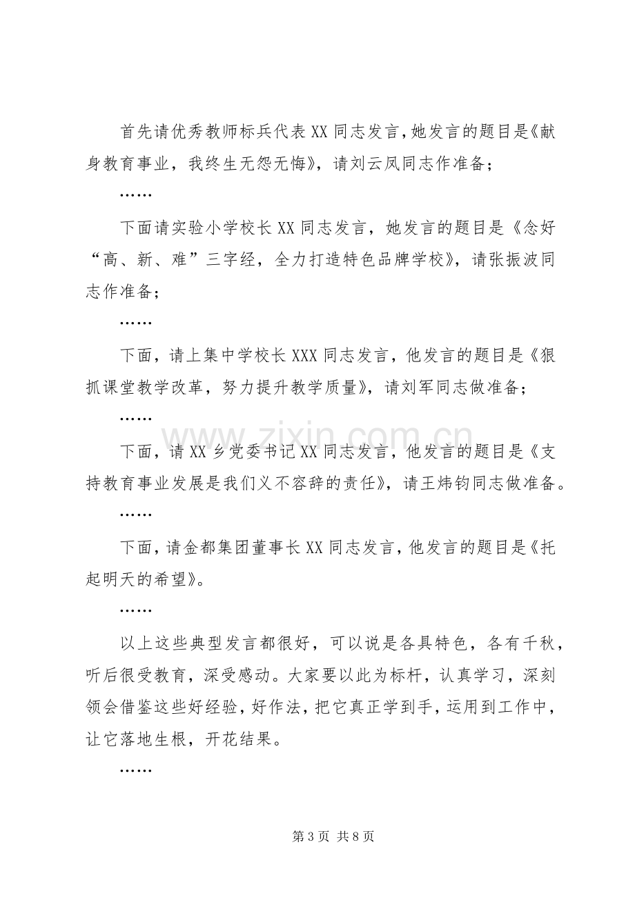 在全县教育工作会议主持稿(2).docx_第3页