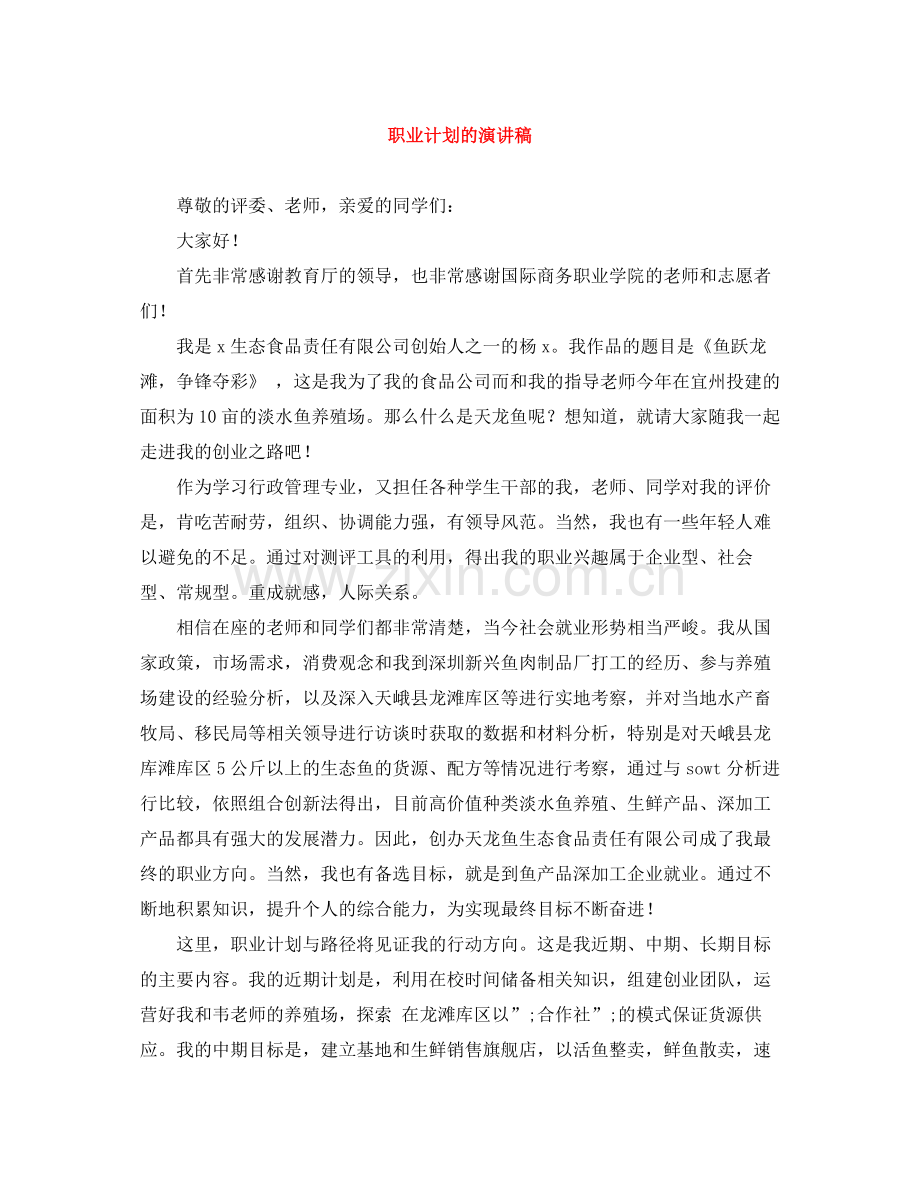 职业计划的演讲稿 .docx_第1页