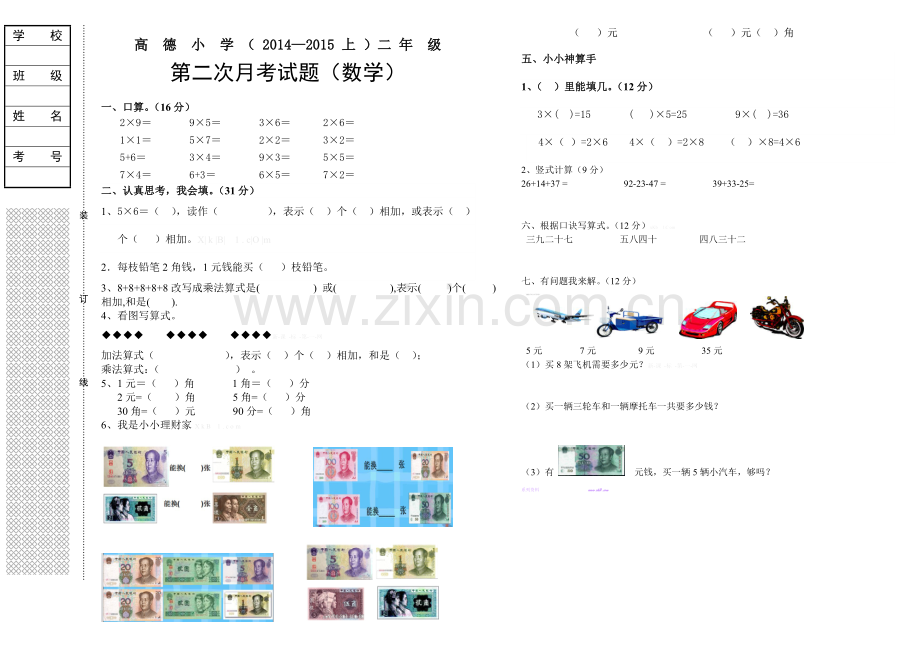 高德小学2014―2015年上学期二年级数学第二次月考试题.doc_第1页