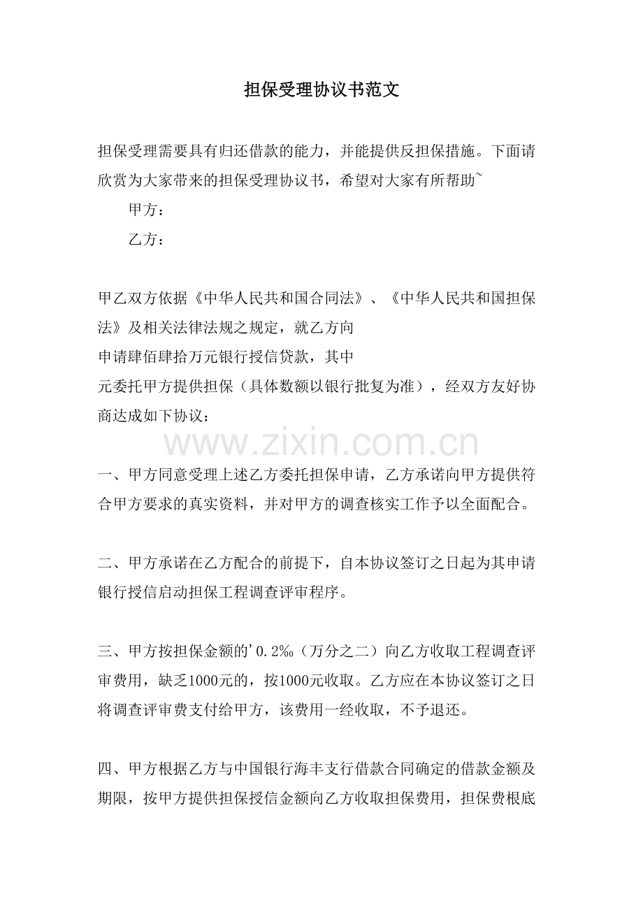 担保受理协议书范文.doc_第1页