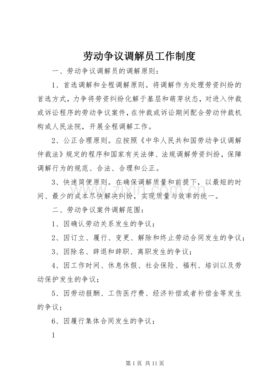 劳动争议调解员工作规章制度.docx_第1页