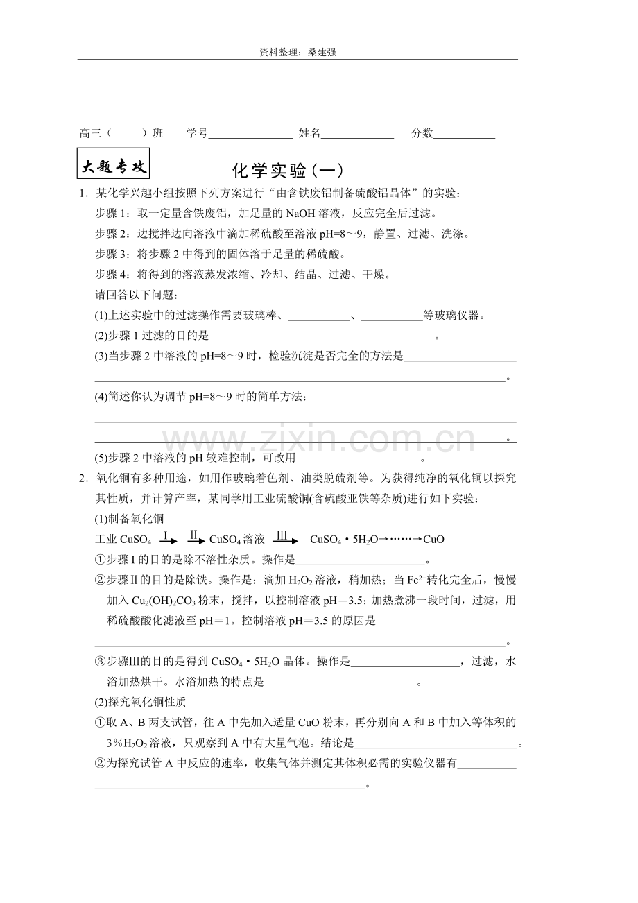 桑建强：2009高考化学大题专攻实验测试题.doc_第1页