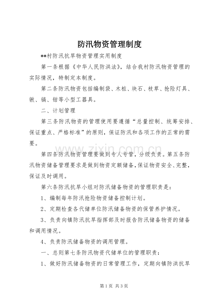 防汛物资管理规章制度.docx_第1页