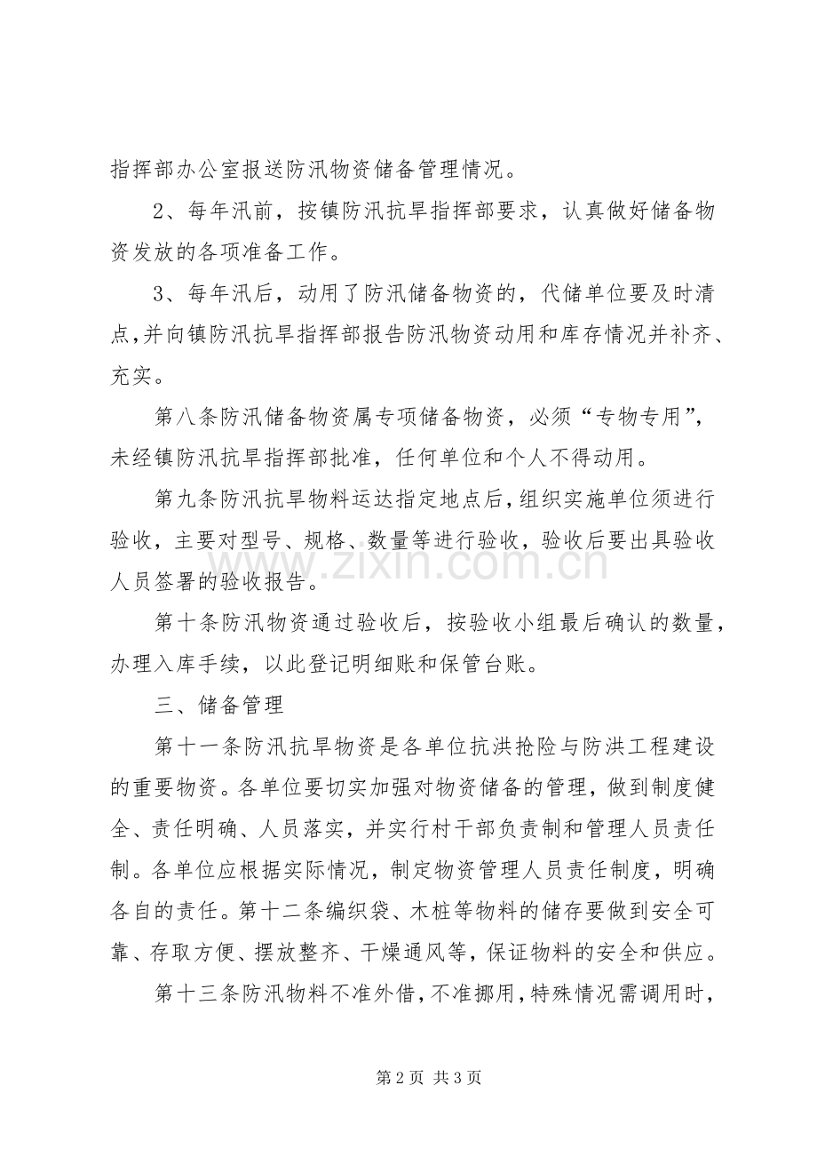 防汛物资管理规章制度.docx_第2页