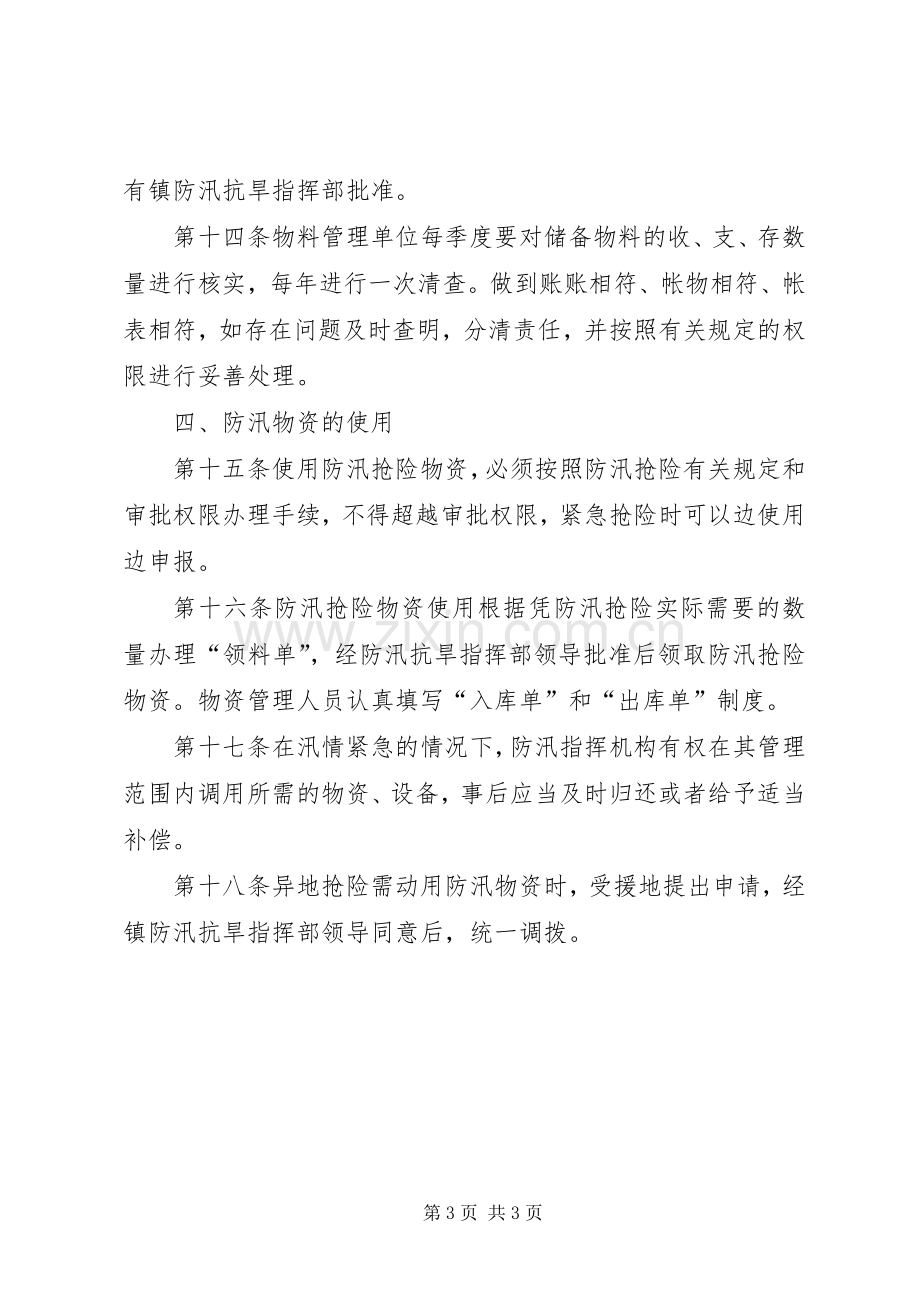 防汛物资管理规章制度.docx_第3页