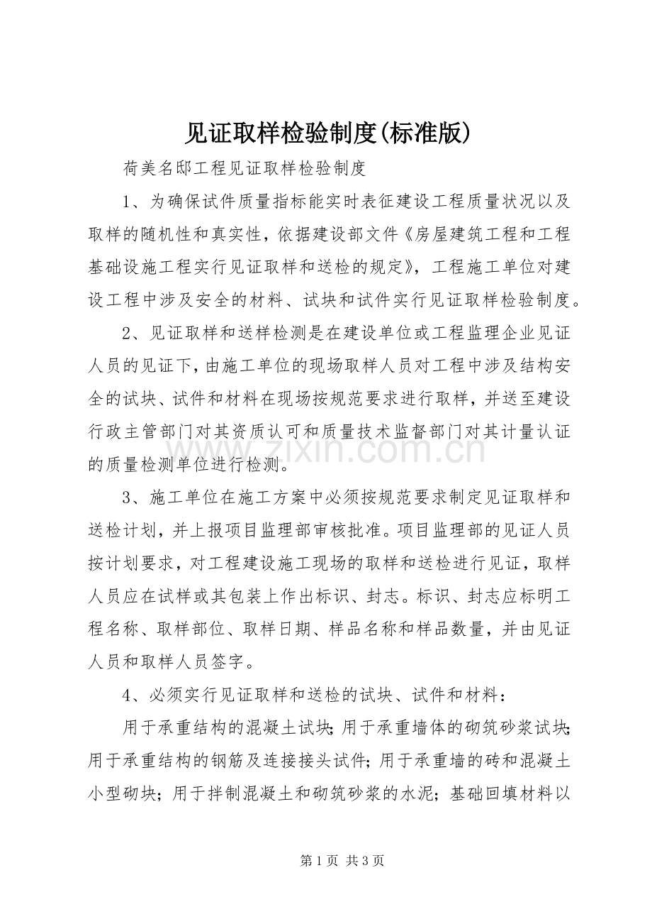 见证取样检验规章制度(标准版).docx_第1页