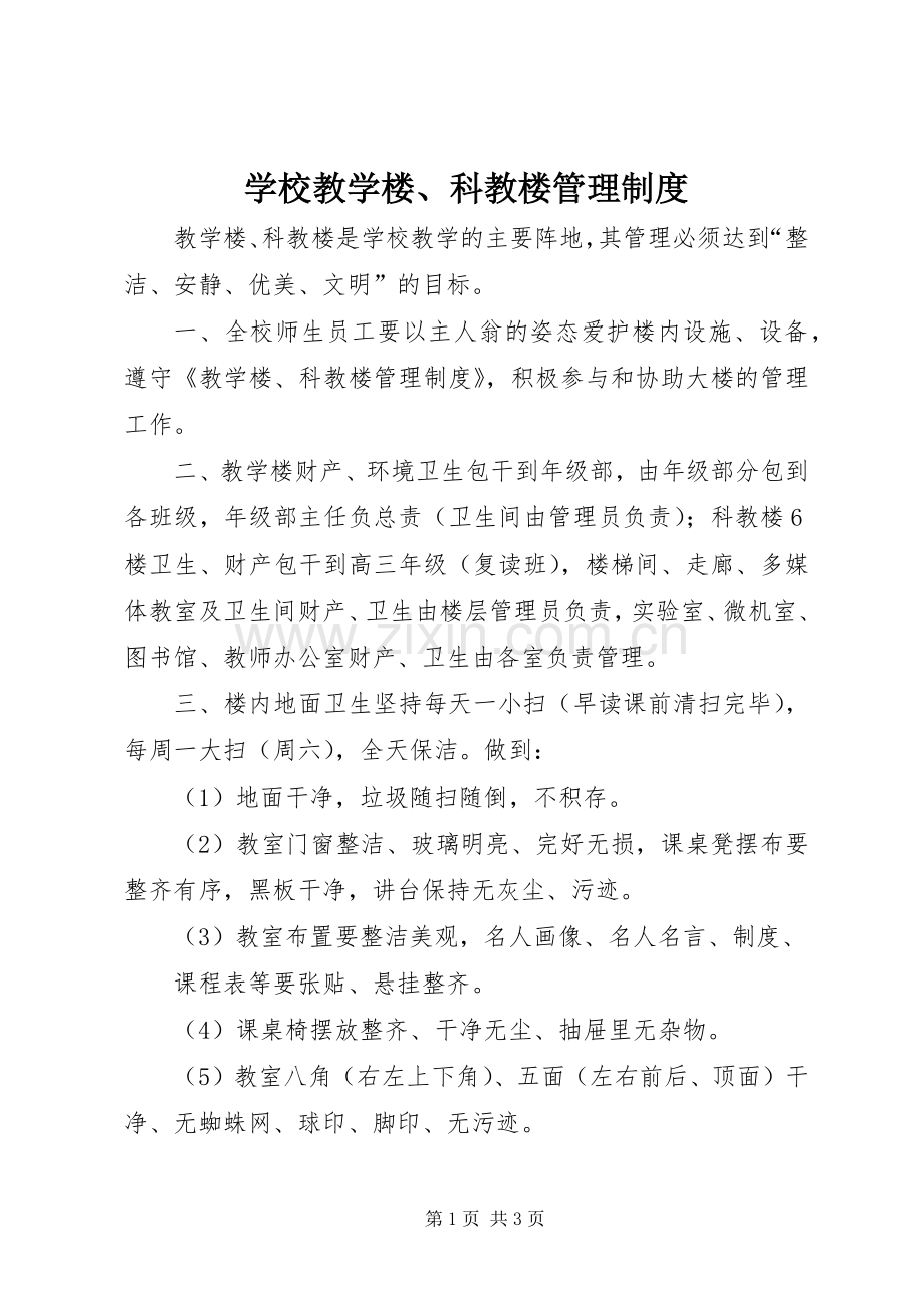 学校教学楼、科教楼管理规章制度.docx_第1页