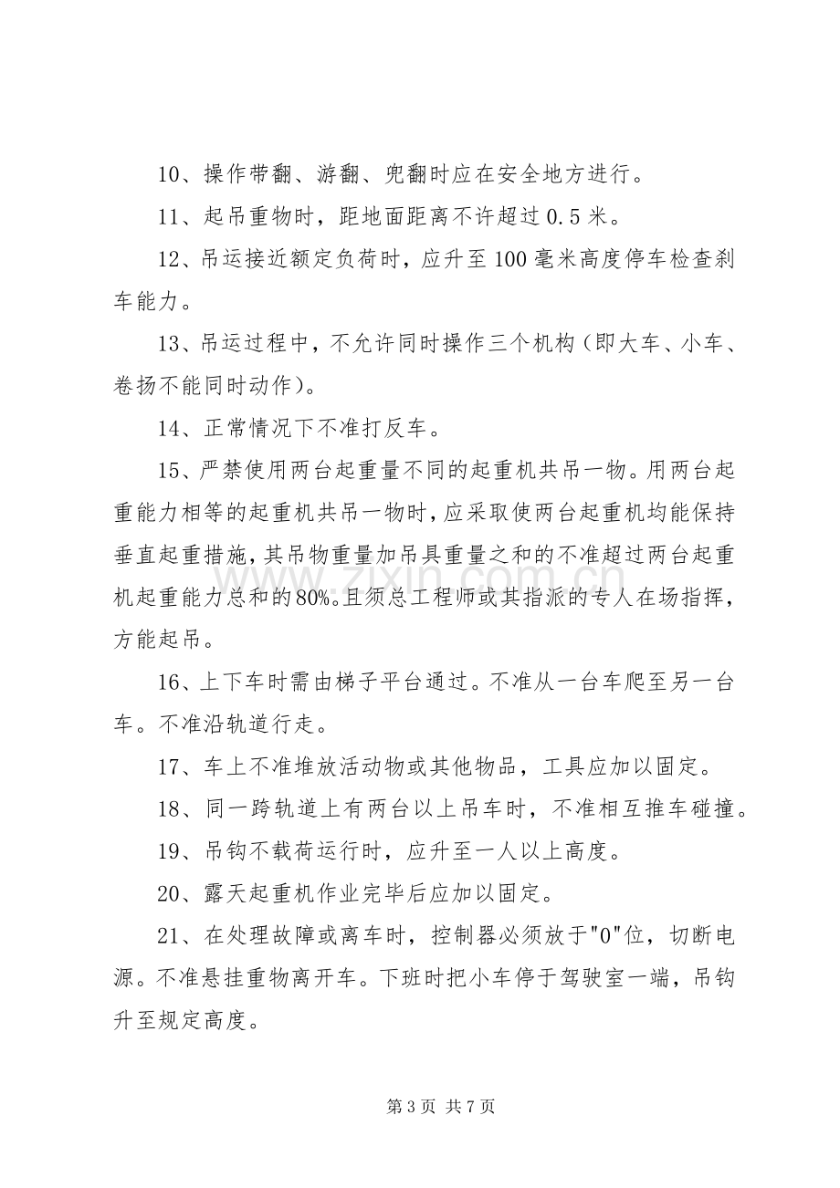 电动单梁起重机安全规章制度管理.docx_第3页