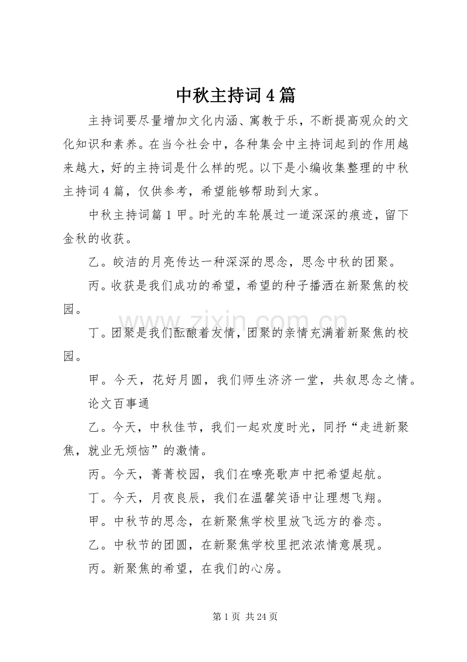 中秋主持稿4篇(2).docx_第1页