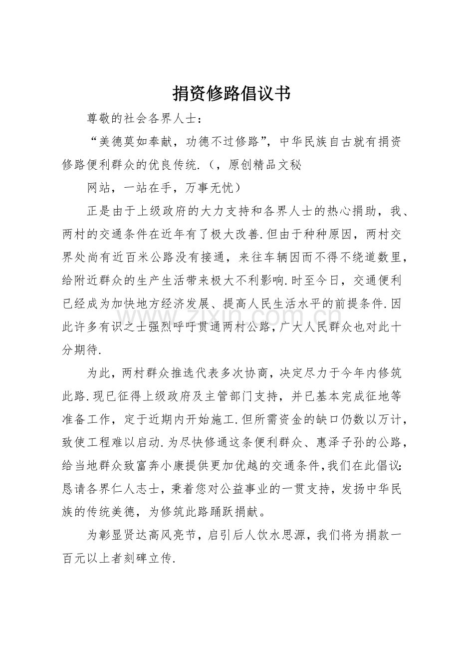 捐资修路倡议书范文_1.docx_第1页