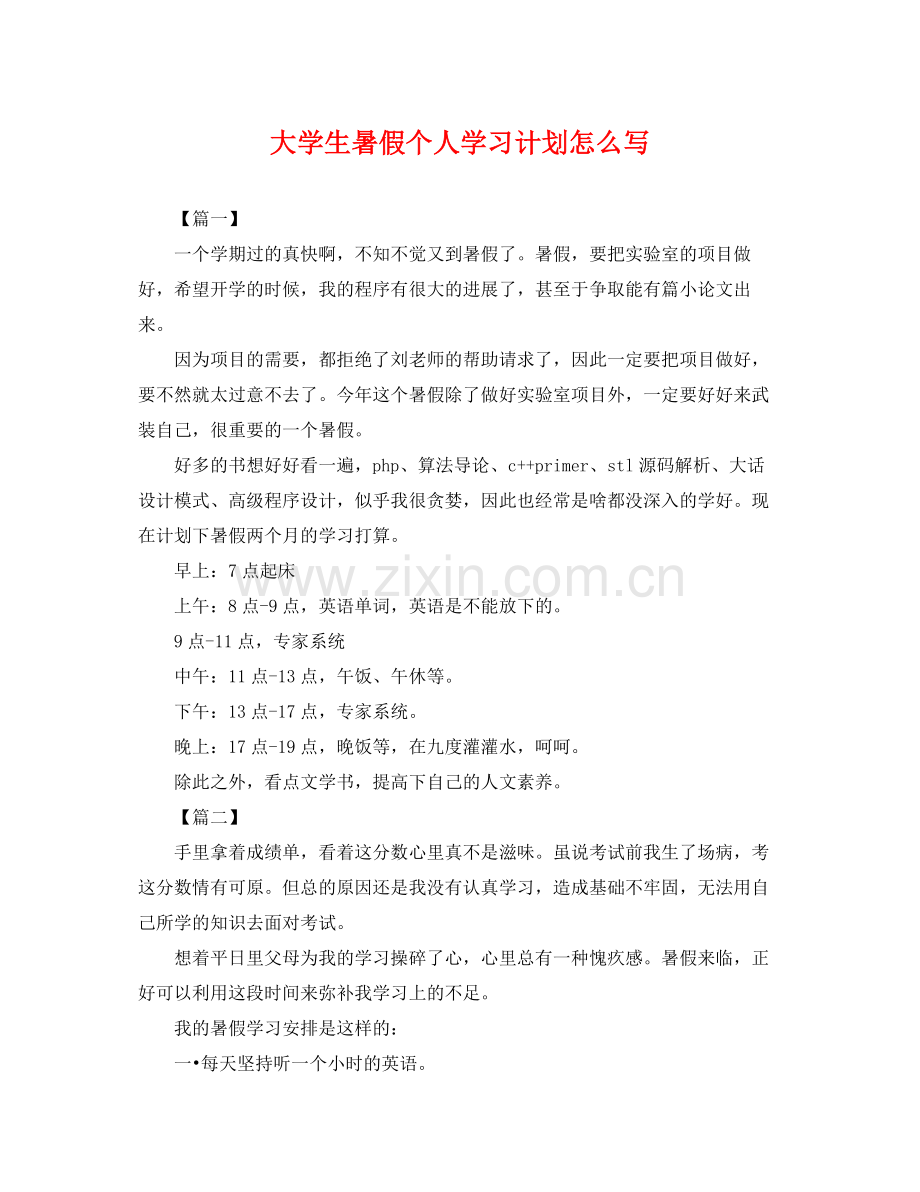 大学生暑假个人学习计划怎么写 .docx_第1页