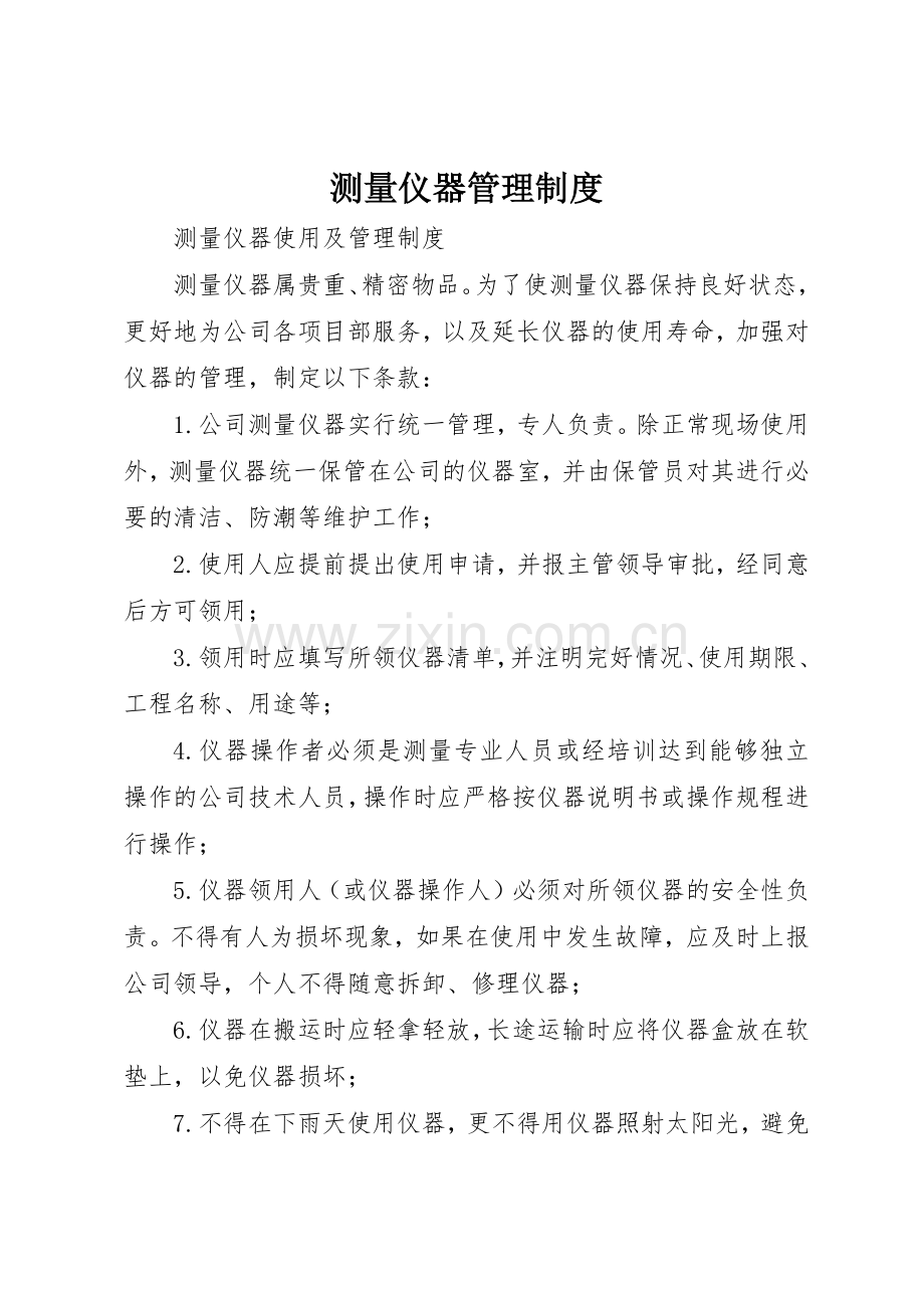 测量仪器管理规章制度细则.docx_第1页