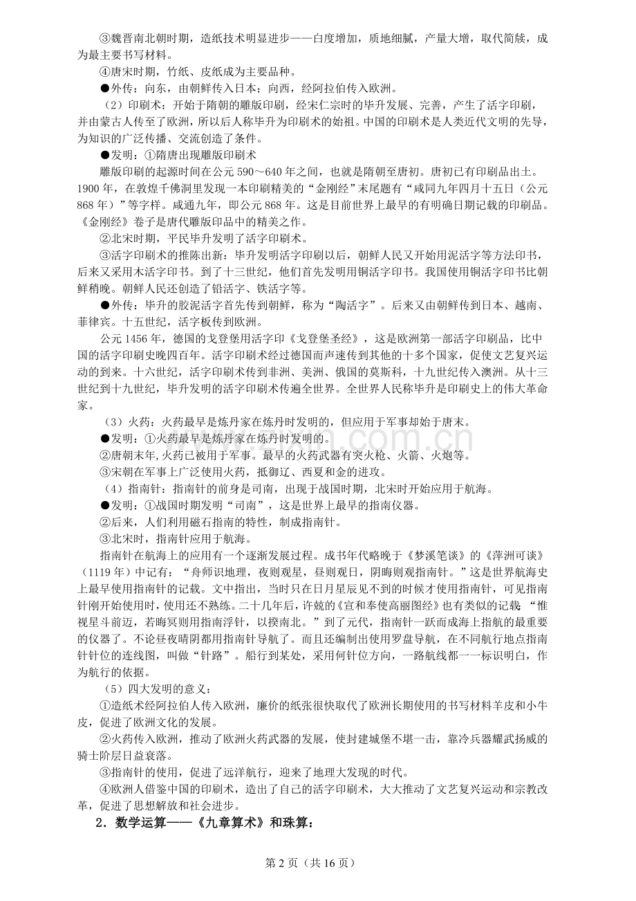 古代中国的科学技术与文学艺.doc_第2页