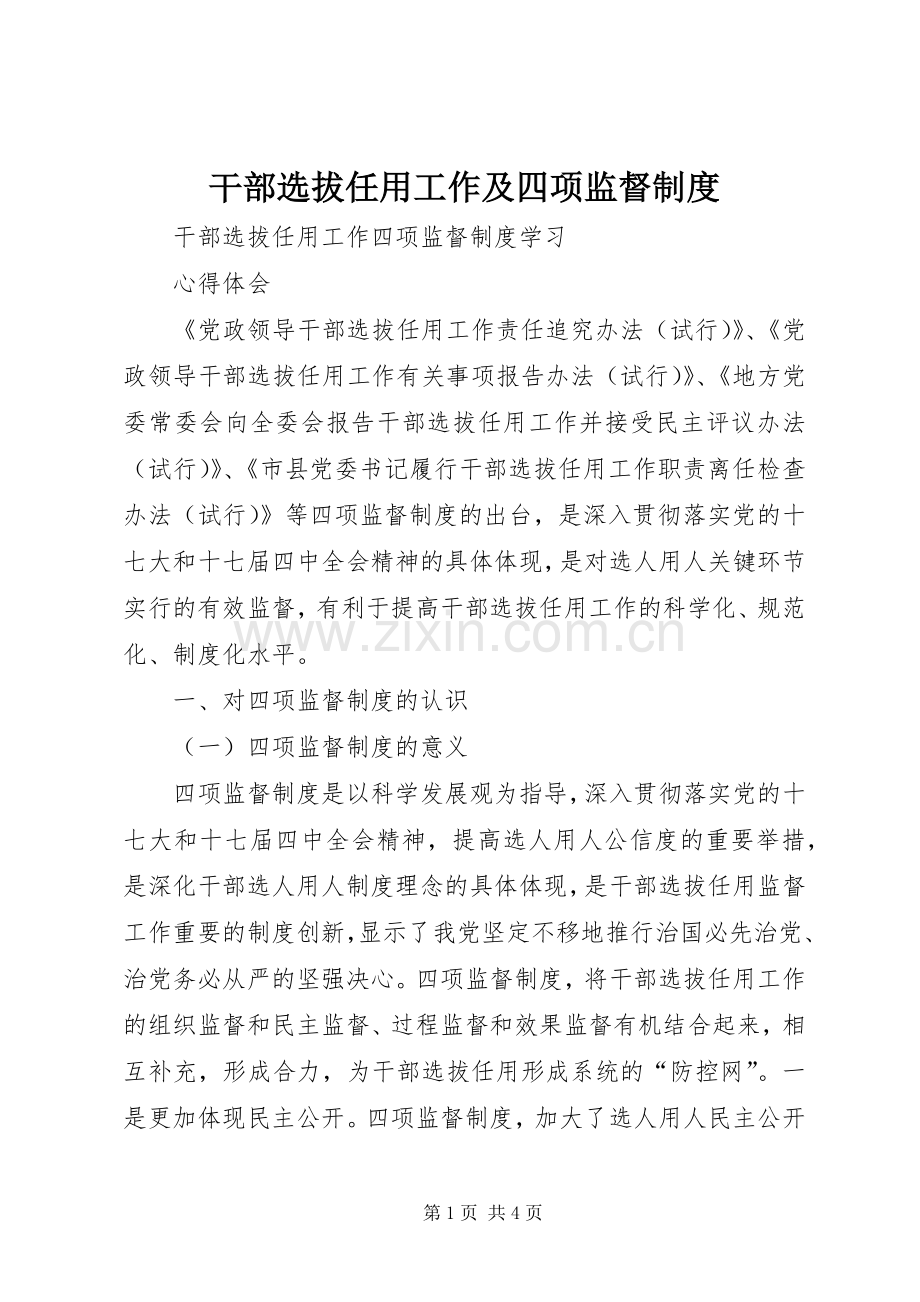 干部选拔任用工作及四项监督管理规章制度.docx_第1页