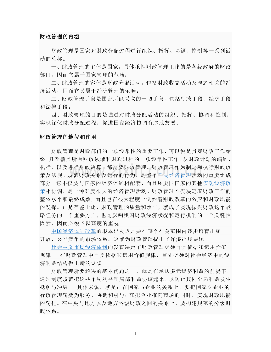 财政管理的内涵.doc_第1页