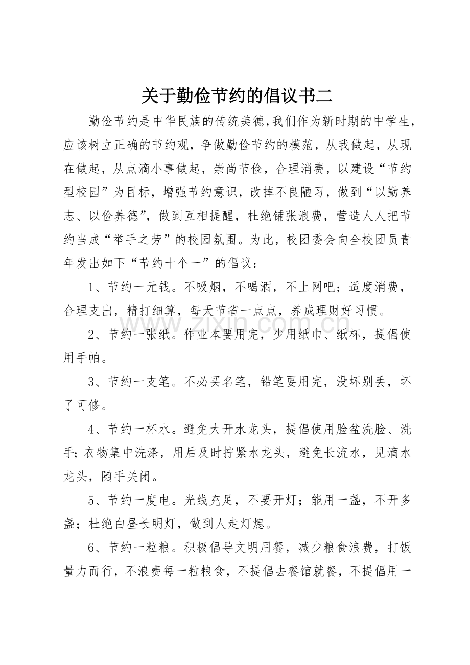 关于勤俭节约的倡议书范文二.docx_第1页