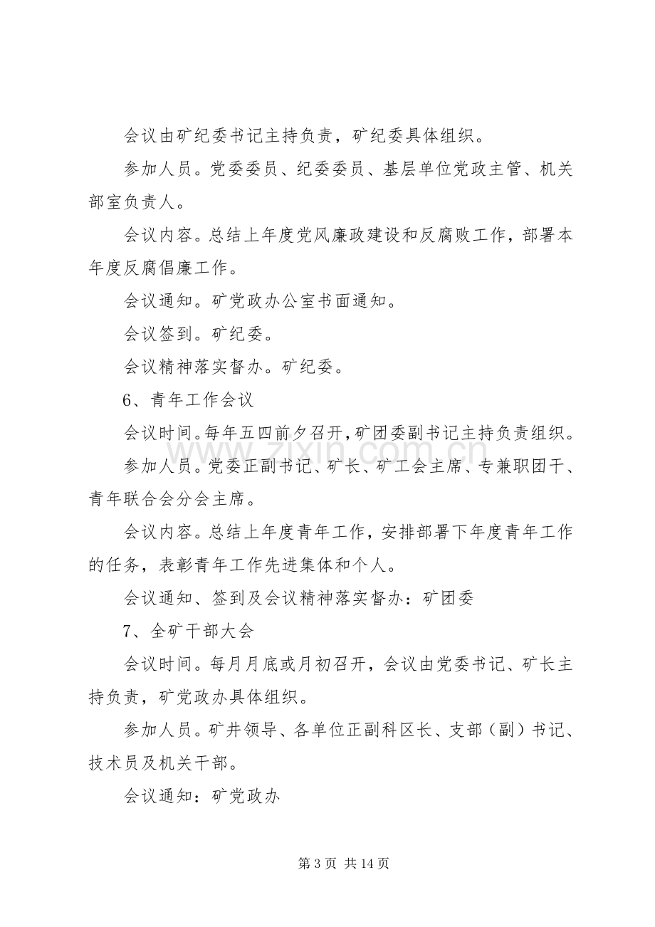 煤矿会议的相关规章规章制度.docx_第3页