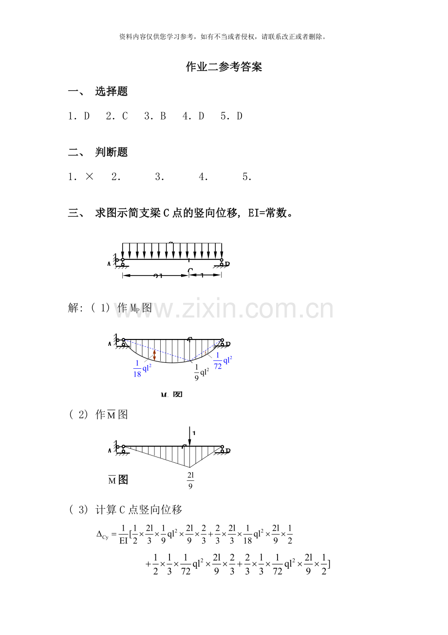 土木工程力学本作业二答案.doc_第1页