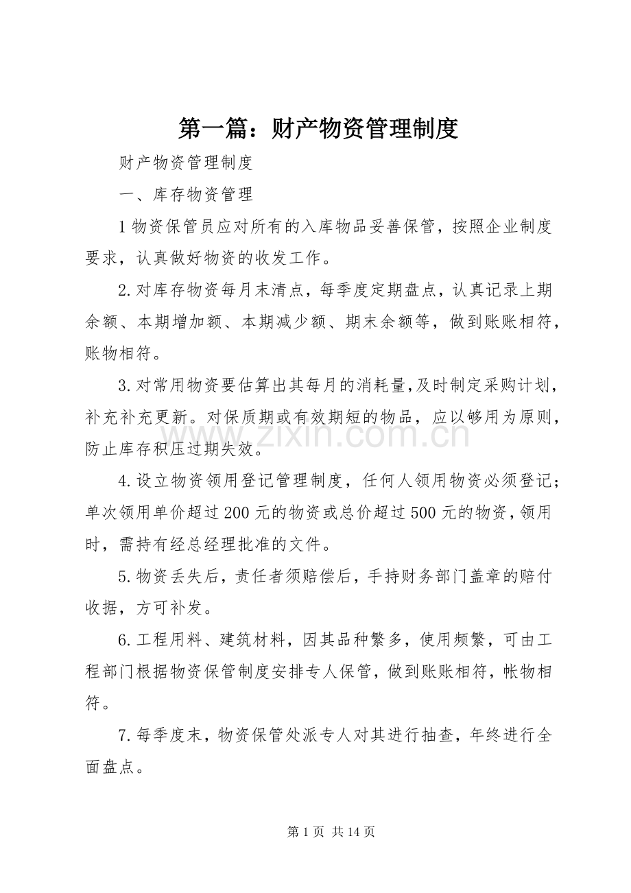 第一篇：财产物资管理规章制度.docx_第1页