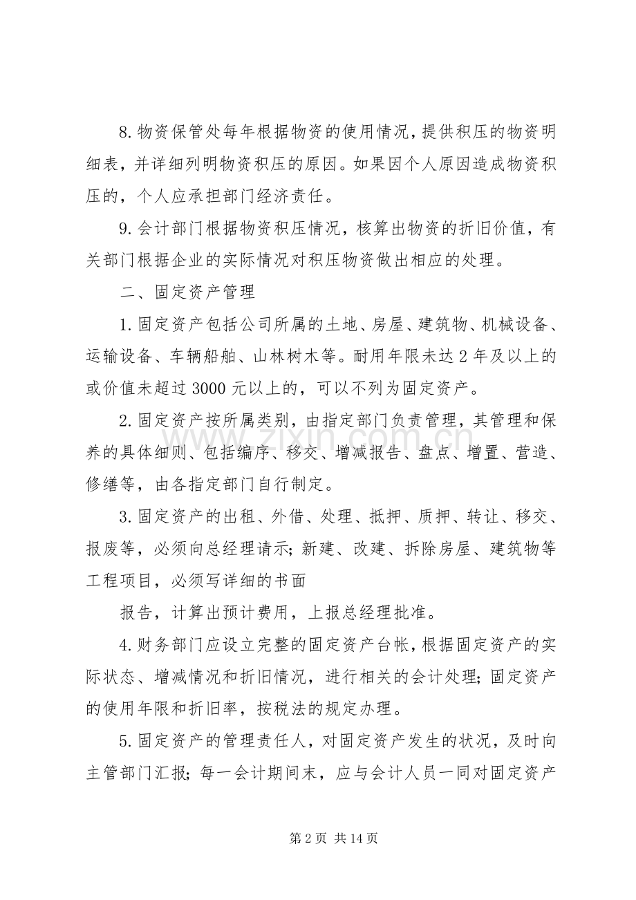 第一篇：财产物资管理规章制度.docx_第2页