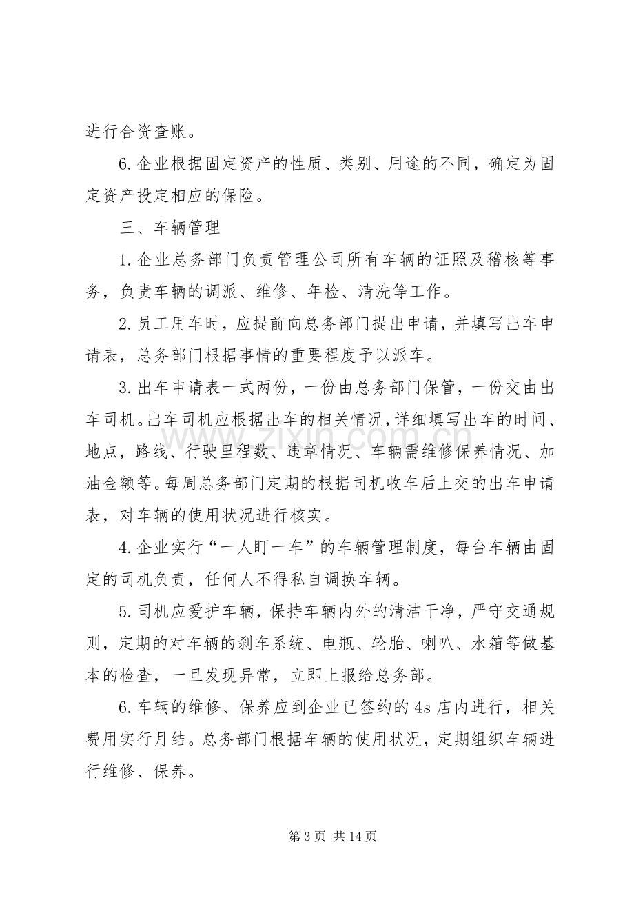 第一篇：财产物资管理规章制度.docx_第3页