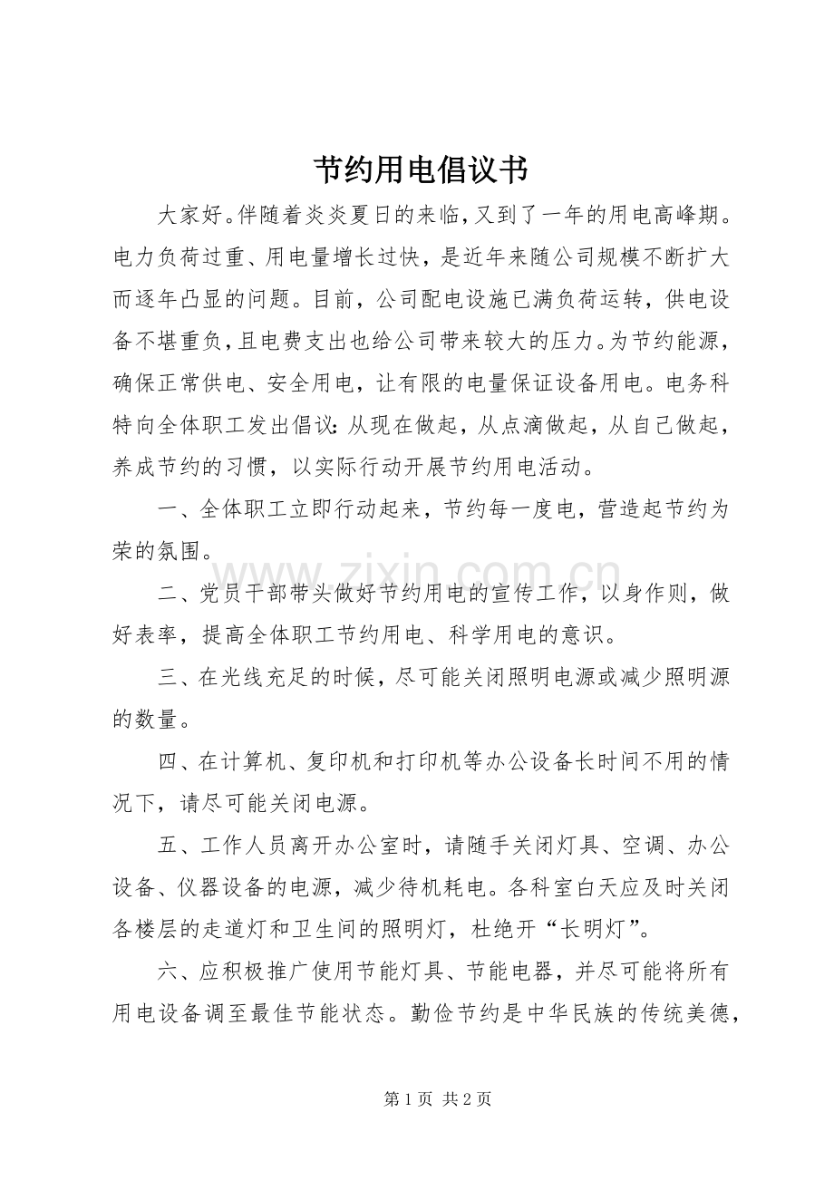 节约用电倡议书范文 (2).docx_第1页