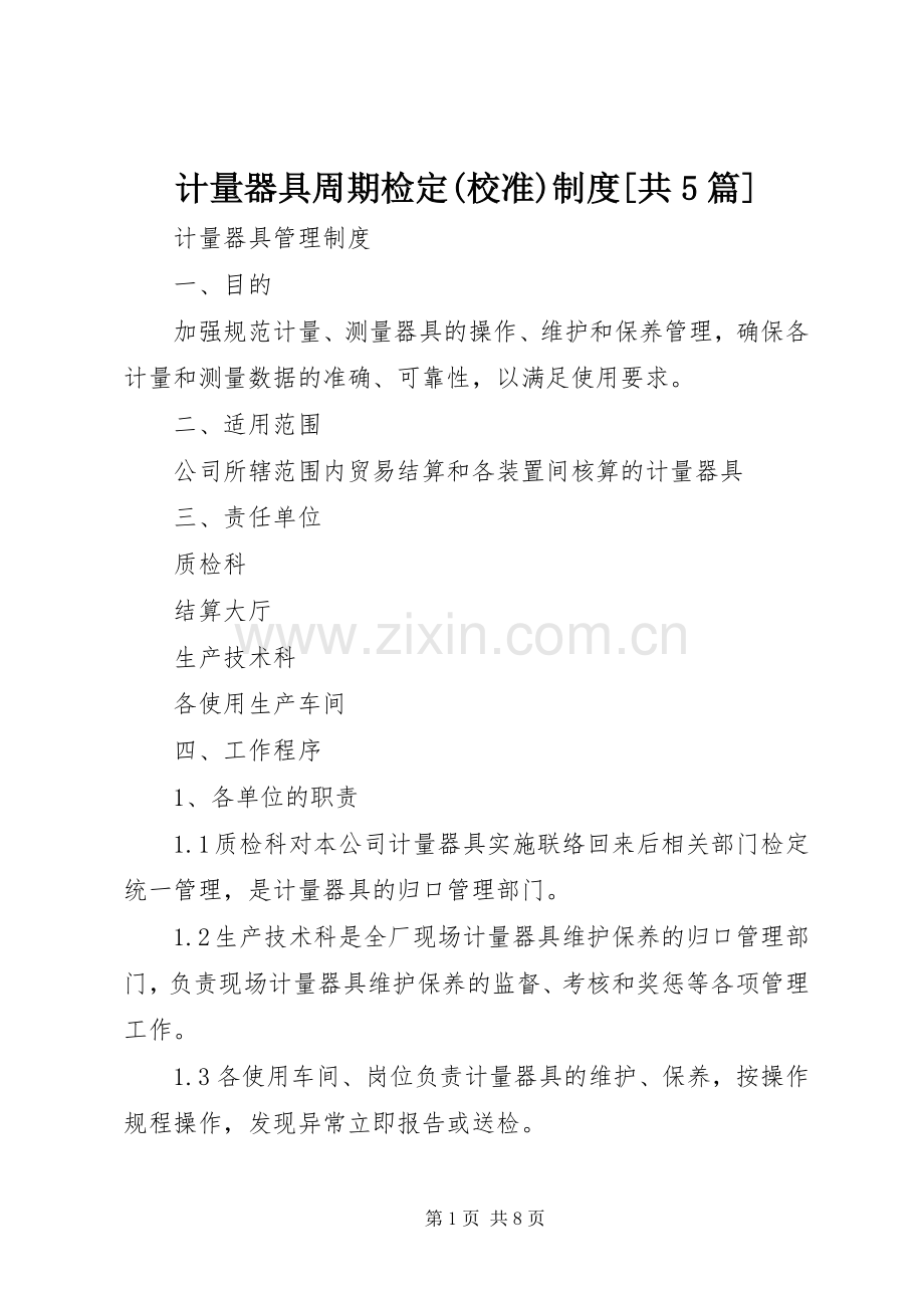 计量器具周期检定(校准)规章制度[共5篇].docx_第1页