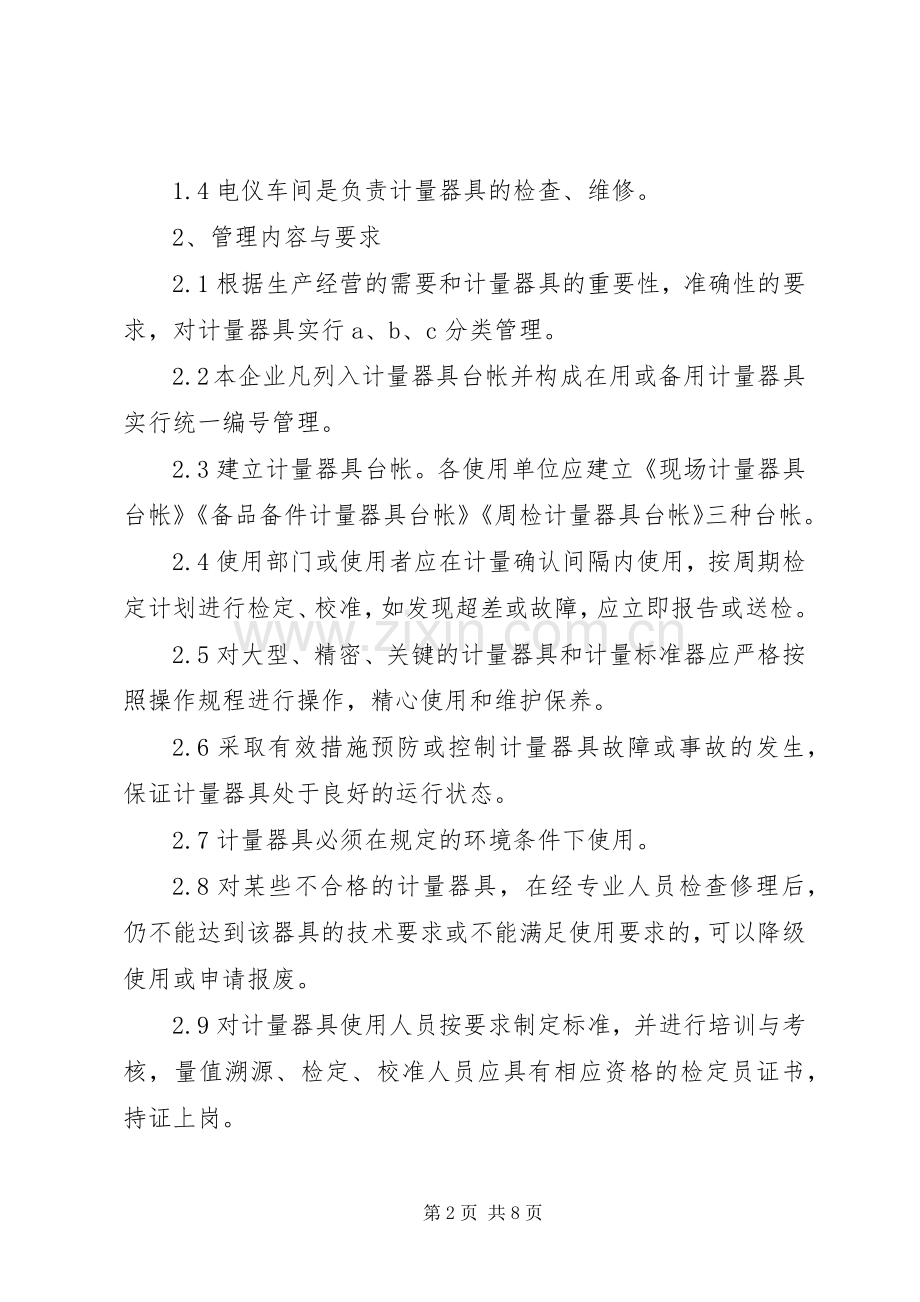 计量器具周期检定(校准)规章制度[共5篇].docx_第2页