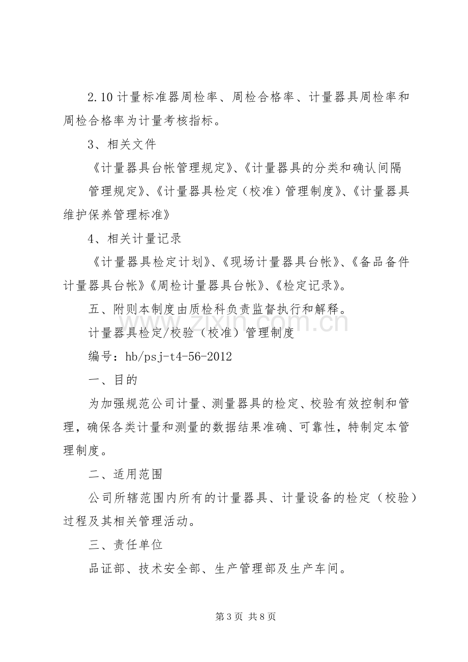 计量器具周期检定(校准)规章制度[共5篇].docx_第3页