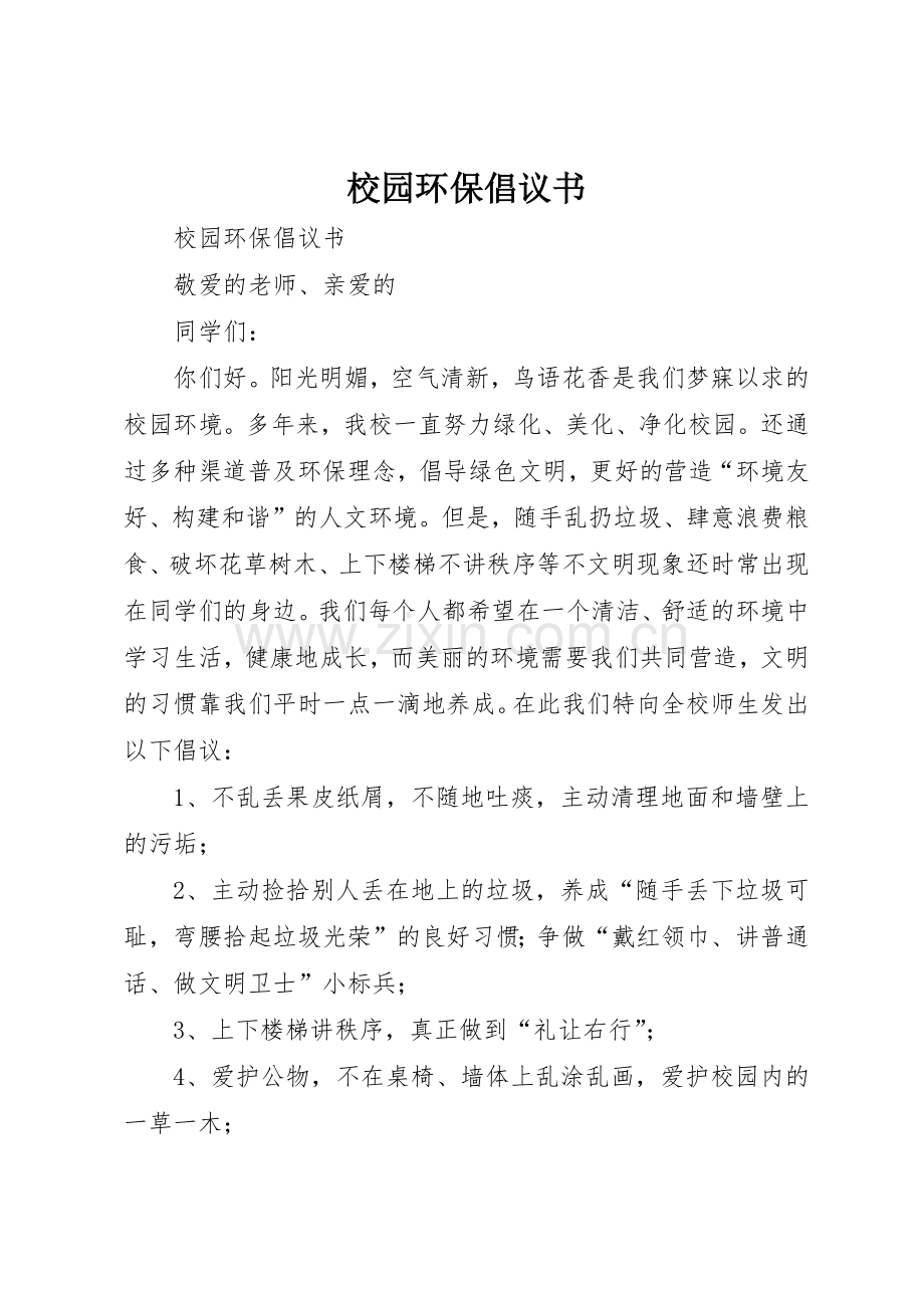 校园环保倡议书范文(9).docx_第1页