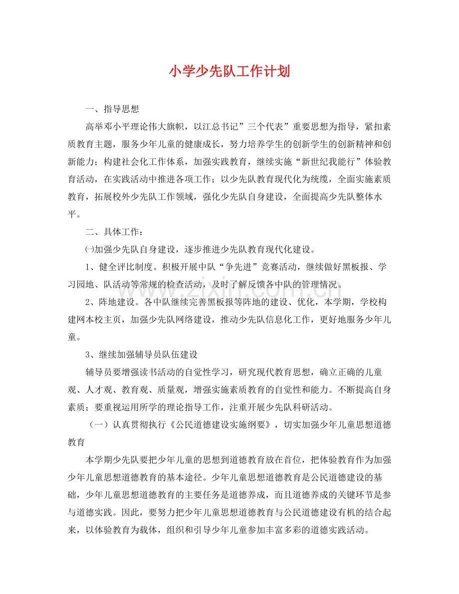 小学少先队工作计划 .docx_第1页