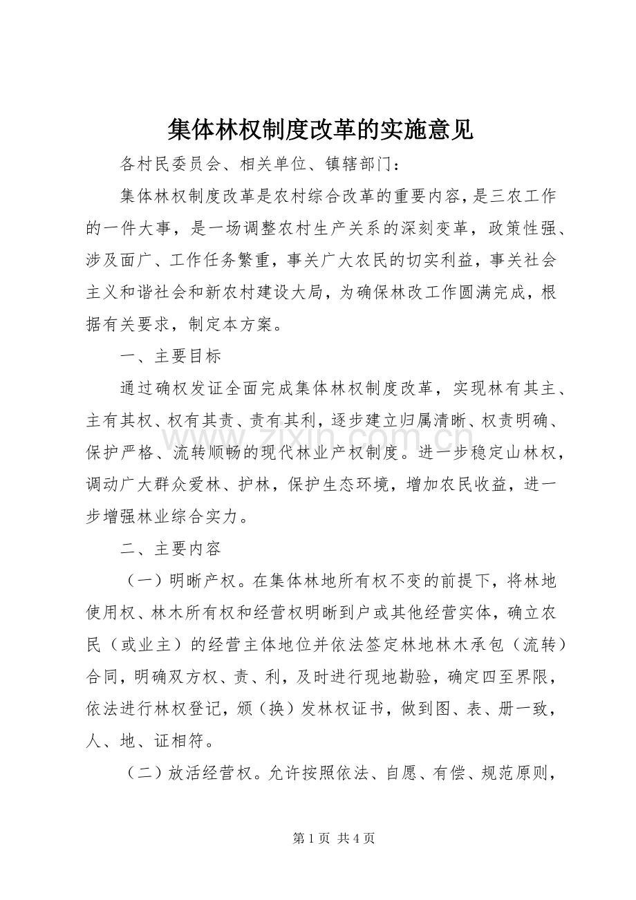 集体林权规章制度改革的实施意见.docx_第1页