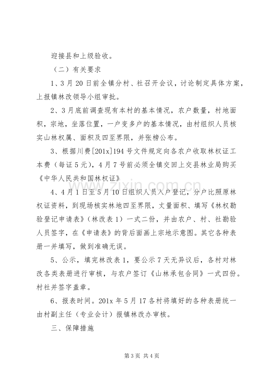 集体林权规章制度改革的实施意见.docx_第3页