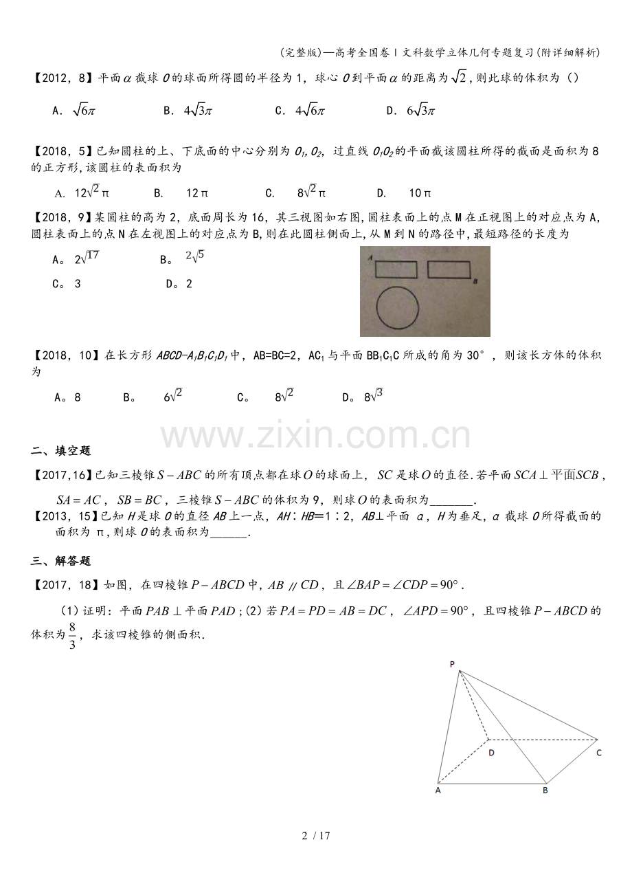 —高考全国卷Ⅰ文科数学立体几何专题复习(附详细解析).doc_第2页