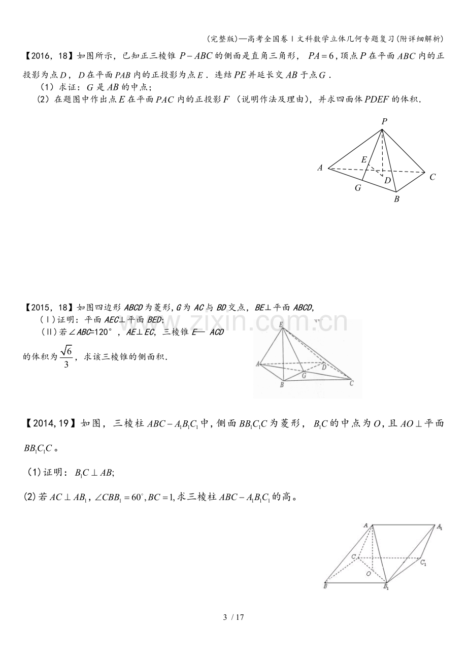 —高考全国卷Ⅰ文科数学立体几何专题复习(附详细解析).doc_第3页