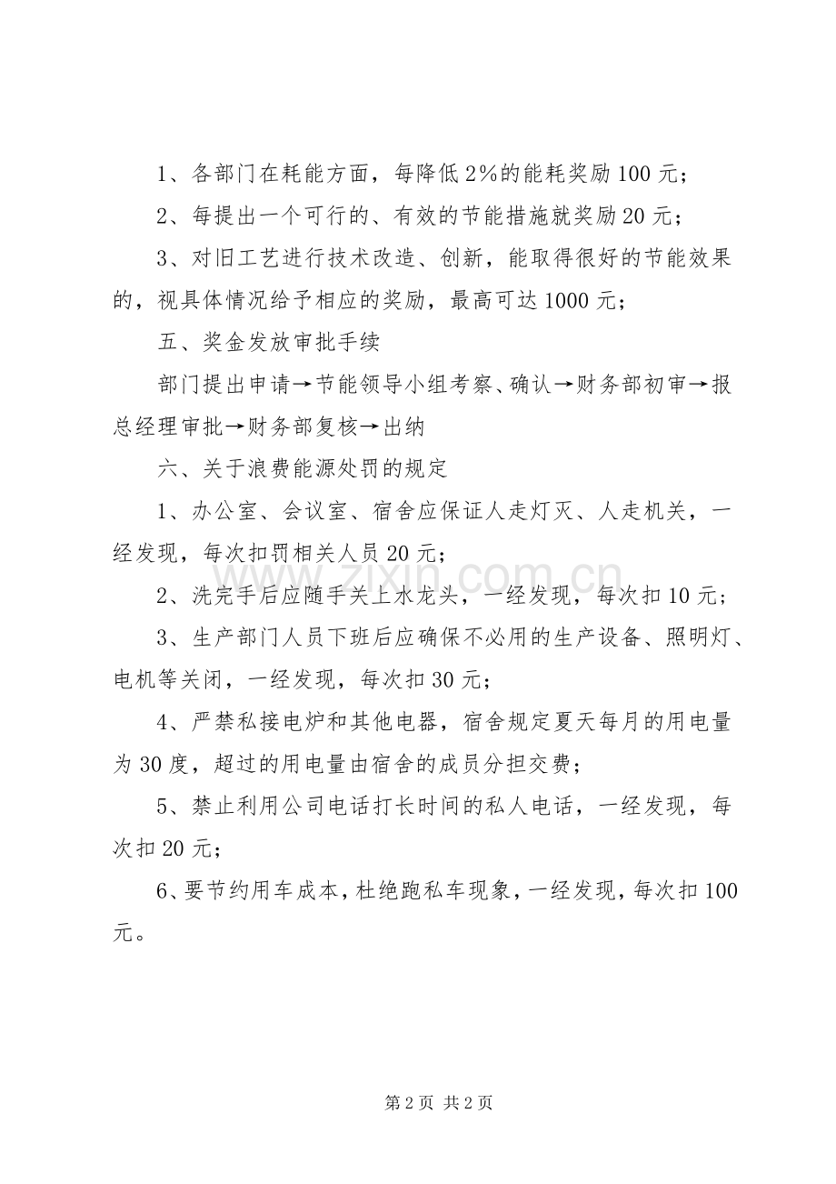 企业节能奖惩管理规章制度 .docx_第2页